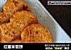 红薯米饭饼的做法