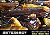 超级下饭滴鱼香茄子的做法