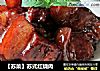【苏菜】苏式红烧肉的做法