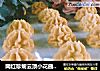 网红珍妮云顶小花曲奇掉渣渣的做法