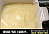 自制美乃滋（蛋黄沙拉酱）的做法