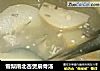 雪梨南北杏煲扇骨汤的做法