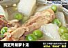 豌豆鸭骨萝卜汤的做法
