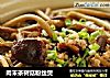 肉末茶树菇粉丝煲的做法