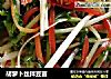胡萝卜丝拌豆苗的做法