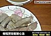 橄榄煲粉肠猪心汤的做法