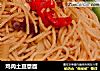 鸡肉土豆意面的做法