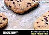 蔓越莓薄饼干的做法