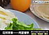 花样早餐——鸡蛋卷饼的做法