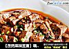【孜然麻辣豆腐】唤醒食欲 拯救味蕾的做法