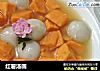 红薯汤圆的做法