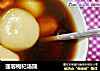 莲蓉枸杞汤圆的做法