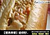 【营养早餐】给你好滋味——金枪鱼沙拉面包的做法