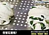 香葱花卷哦！的做法