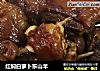 红焖白萝卜东山羊的做法