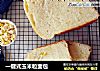 一键式玉米粒面包的做法