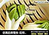 仿真白菜馒头-花样面食的做法