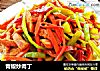 青椒炒肉丁的做法