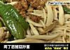 肉丁杏鲍菇炒面的做法