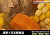胡萝卜玉米排骨汤的做法
