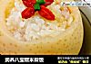 润养八宝糯米梨饭的做法