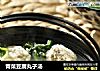 青菜豆腐丸子汤的做法
