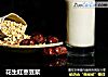 花生红枣豆浆的做法