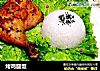 烤鸡腿饭的做法