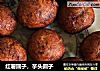 红薯圆子，芋头圆子的做法