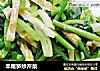 羊尾笋炒芹菜的做法