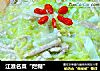 江淮名菜“烂糊”的做法