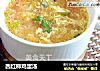 西红柿鸡蛋汤的做法