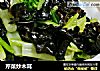 芹菜炒木耳的做法