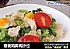 藜麦鸡胸肉沙拉的做法