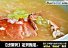 【螃蟹粥】这粥我足足喝了两大碗的做法