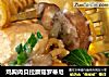 鸡胸肉贝拉蘑菇罗蒂尼的做法