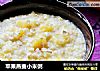 苹果燕麦小米粥的做法