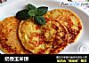 奶香玉米饼的做法