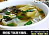 教你包芥菜虾米猪肉馄饨的做法
