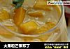 大果粒芒果布丁的做法