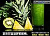 羽衣甘蓝菠萝猕猴桃汁推荐给减肥的你的做法