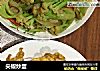 尖椒炒蛋的做法