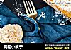 肉松小疯子的做法