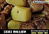 【苏菜】香辣土豆块的做法