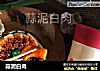 蒜泥白肉的做法