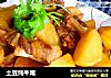 土豆炖牛尾的做法