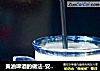 黄油啤酒的做法-安佳Anchor的做法