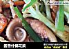 酱香什锦花菜的做法
