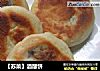 【苏菜】酒酿饼的做法