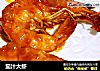 茄汁大虾的做法